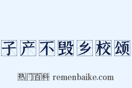 子产不毁乡校颂是什么意思的图片